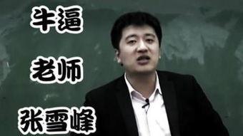 张雪峰爆料娱乐节目视频,揭秘幕后真相  第3张